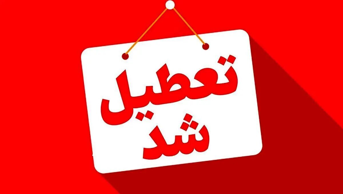 تعطیلی مدارس شنبه ۶ دی ۱۴۰۴ تعطیلی مدارس شنبه ۶ دی ۱۴۰۴