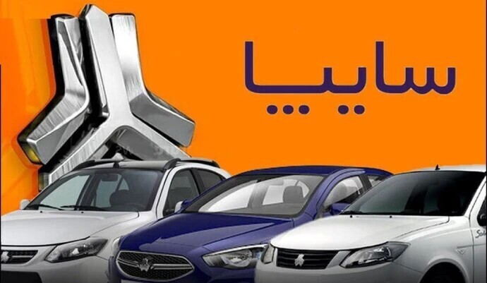 ثبت نام سایپا طرح جایگزینی خودرو‌های فرسوده دی ۱۴۰۴+شرایط و سایت ثبت نام سایپا