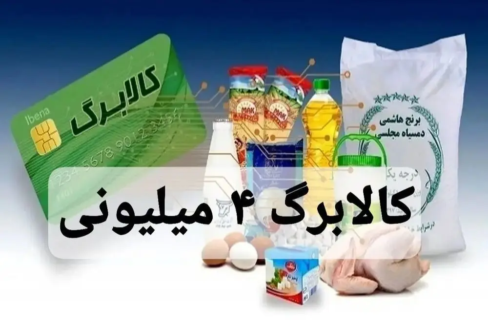نحوه استعلام موجودی کالابرگ الکترونیکی