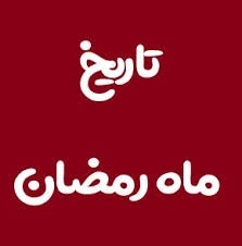 ماه رمضان ۱۴۰۴ چه روزی است؟ ماه رمضان ۱۴۰۴ چه روزی است؟