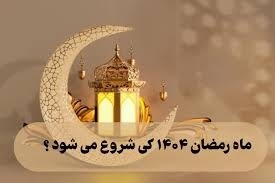 تاریخ عید فطر ۱۴۰۴ تاریخ عید فطر ۱۴۰۴