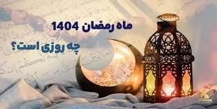 اولین روز ماه رمضان ۱۴۰۴ اولین روز ماه رمضان ۱۴۰۴
