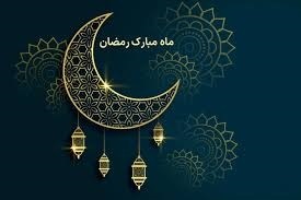ماه رمضان ۱۴۰۴ ماه رمضان ۱۴۰۴