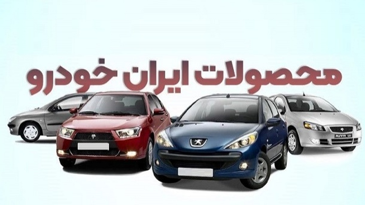 لیست قیمت محصولات ایران خودرو ۱۴۰۴ لیست قیمت محصولات ایران خودرو ۱۴۰۴