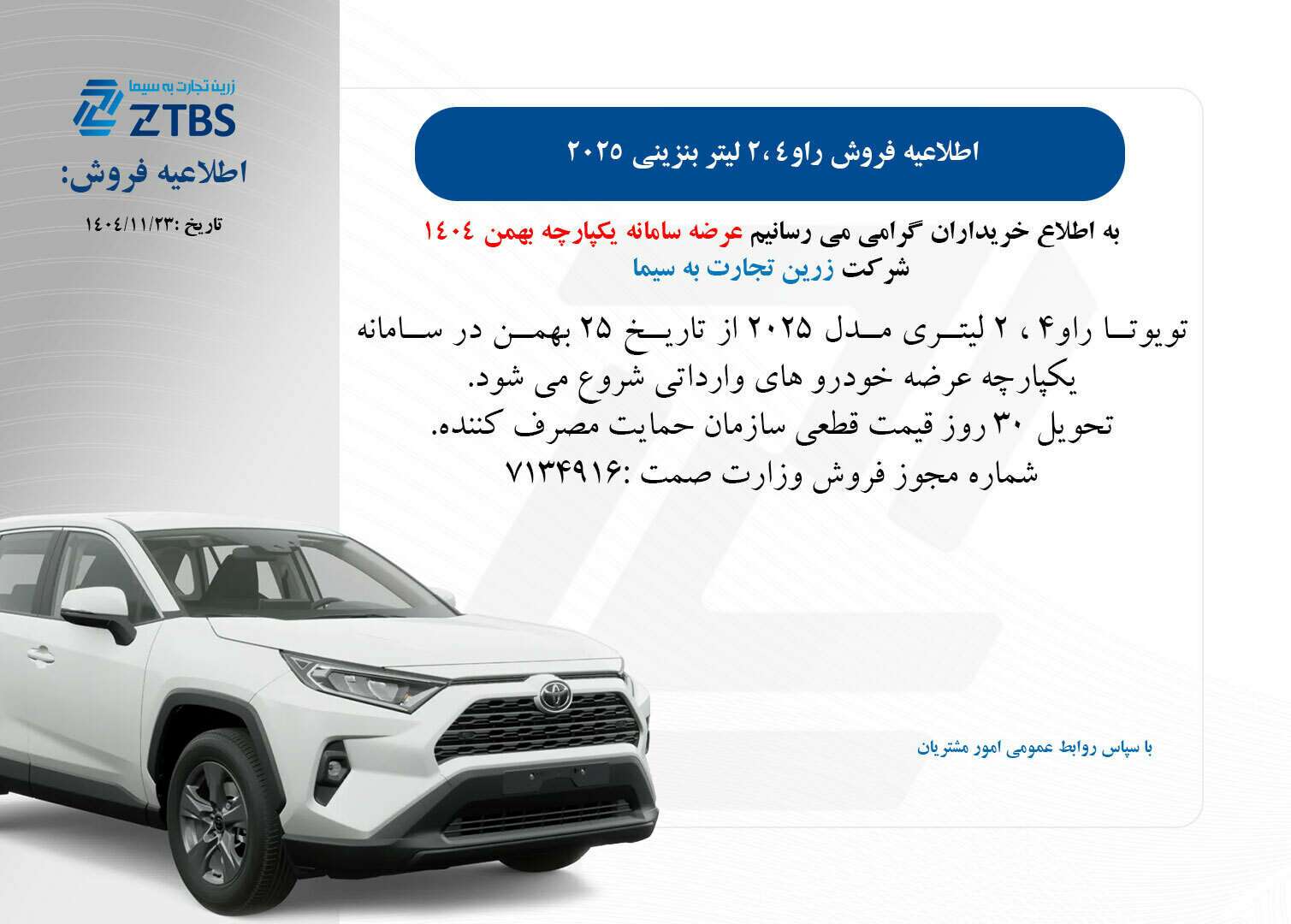 شرایط فروش فوری تویوتا راو4 مدل 2025 شرایط فروش فوری تویوتا راو4
