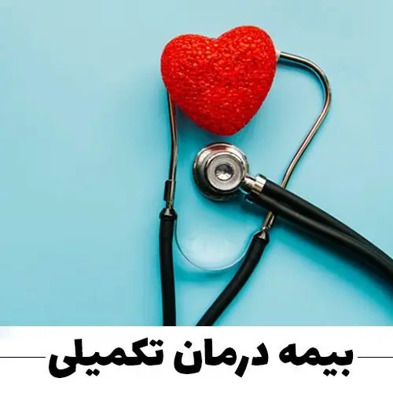 بیمه تکمیلی بازنشستگان کشوری