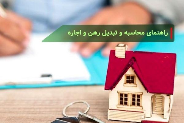 تبدیل رهن به اجاره ۱۴۰۴ تبدیل رهن به اجاره ۱۴۰۴