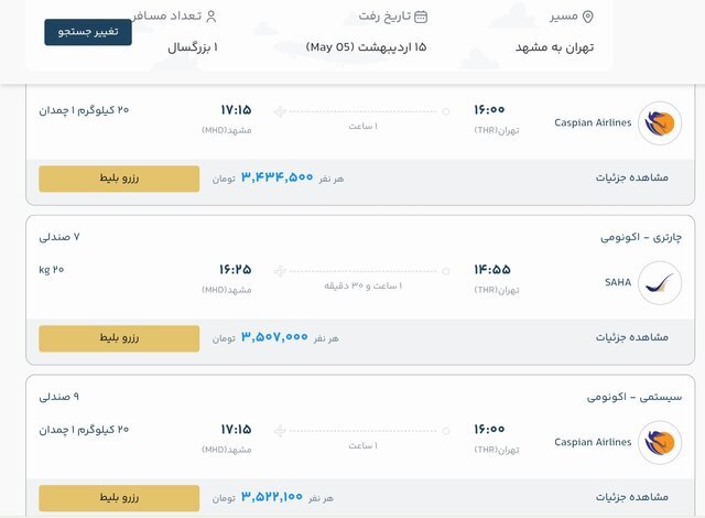 بلیت پرواز تهران - مشهد چند؟ بلیت پرواز تهران - مشهد چند؟