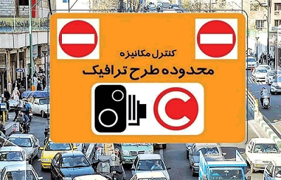 جزییات طرح ترافیک تهران ۱۴۰۴ / نحوه خرید، محدوده و جریمه ورود به طرح جریمه طرح ترافیک تهران