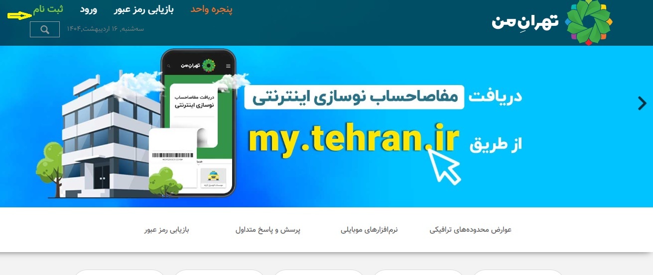 جزییات طرح ترافیک تهران ۱۴۰۴ / نحوه خرید، محدوده و جریمه ورود به طرح نحوه ثبت نام طرح ترافیک تهران