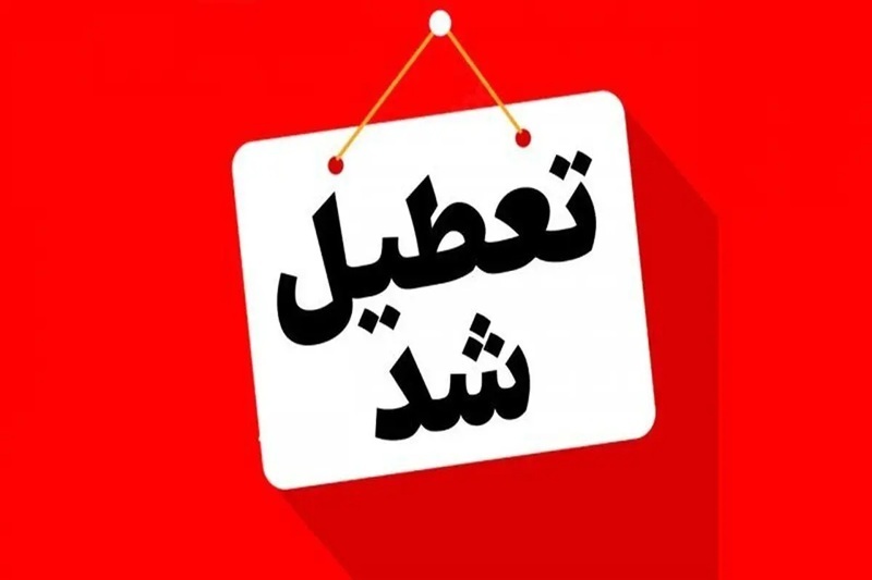 خبر تعطیلی پنجشنبه ها ت