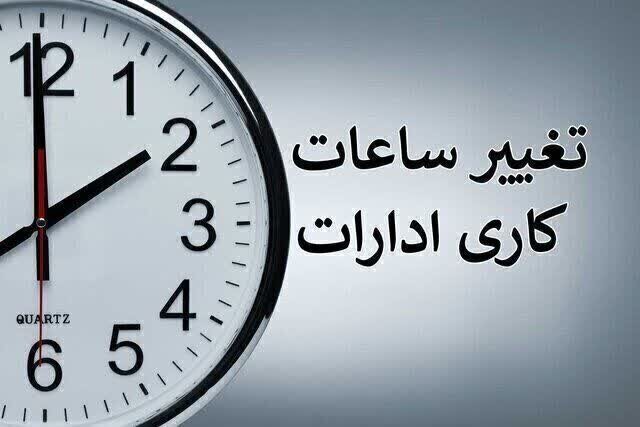 تغییر ساعت کاری ادارات