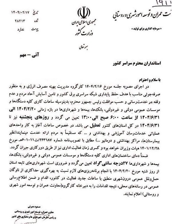 ادارات، دمای کولر را روی ۲۷ درجه تنظیم کنند ادارات، دمای کولر را روی ۲۷ درجه تنظیم کنند