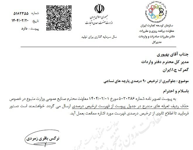 ممنوعیت ترخیص ۹۰ درصدی پارچه از گمرکات ممنوعیت ترخیص ۹۰ درصدی پارچه از گمرکات