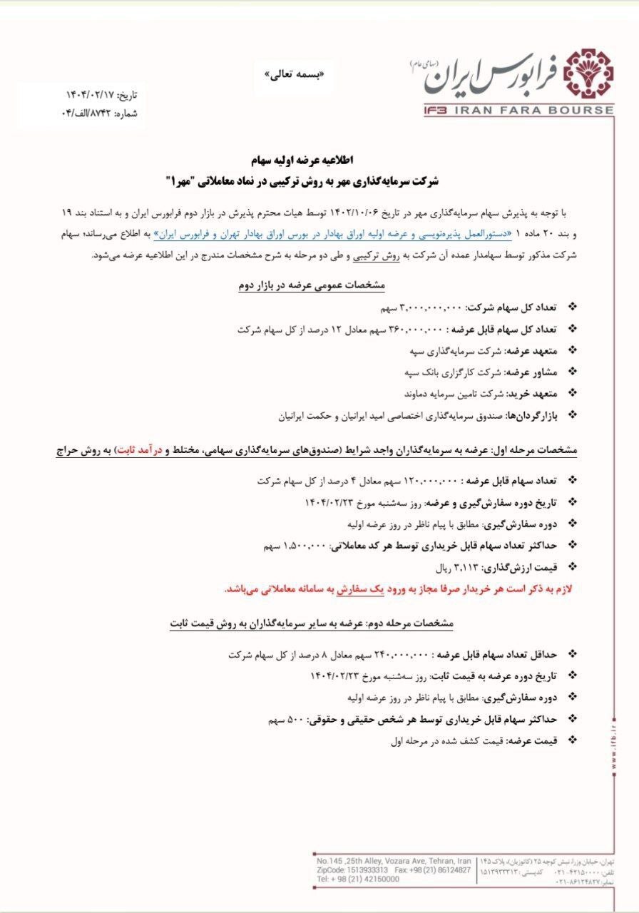 میزان نقدینگی عرضه اولیه مهر میزان نقدینگی عرضه اولیه مهر