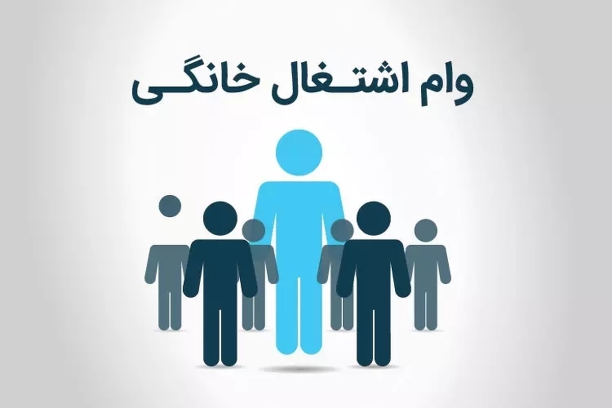 وام مشاغل خانگی به چه کسانی تعلق میگیرد؟ وام مشاغل خانگی