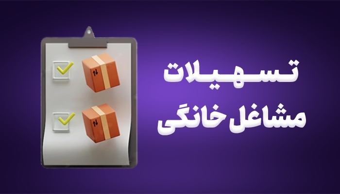 وام مشاغل خانگی به چه کسانی تعلق میگیرد؟ وام مشاغل خانگی به چه کسانی تعلق میگیرد؟