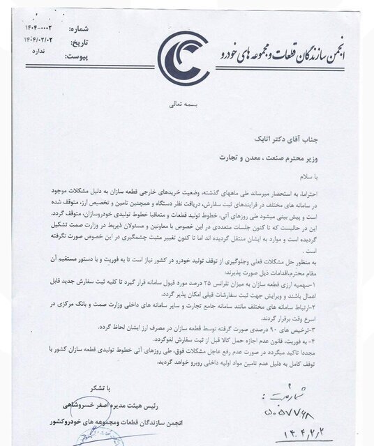 نامه قطعهسازان به وزیر صمت درباره توقف خطوط تولید نامه قطعهسازان به وزیر صمت درباره توقف خطوط تولید