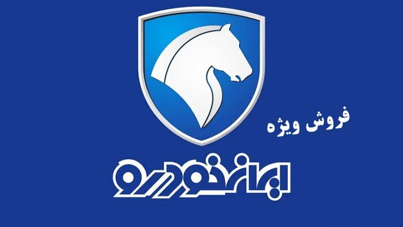 نتایج قرعه کشی ایران خودرو طرح مادران، فرسوده و عادی نتایج قرعه کشی ایران خودرو طرح مادران، فرسوده و عادی