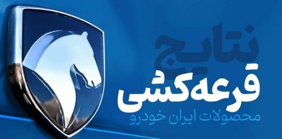نتایج قرعه کشی ایران خودرو نتایج قرعه کشی ایران خودرو