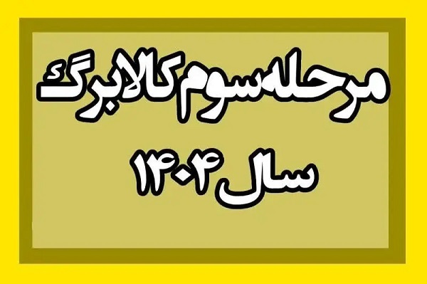 کالابرگ خرداد ۱۴۰۴ کالابرگ خرداد ۱۴۰۴