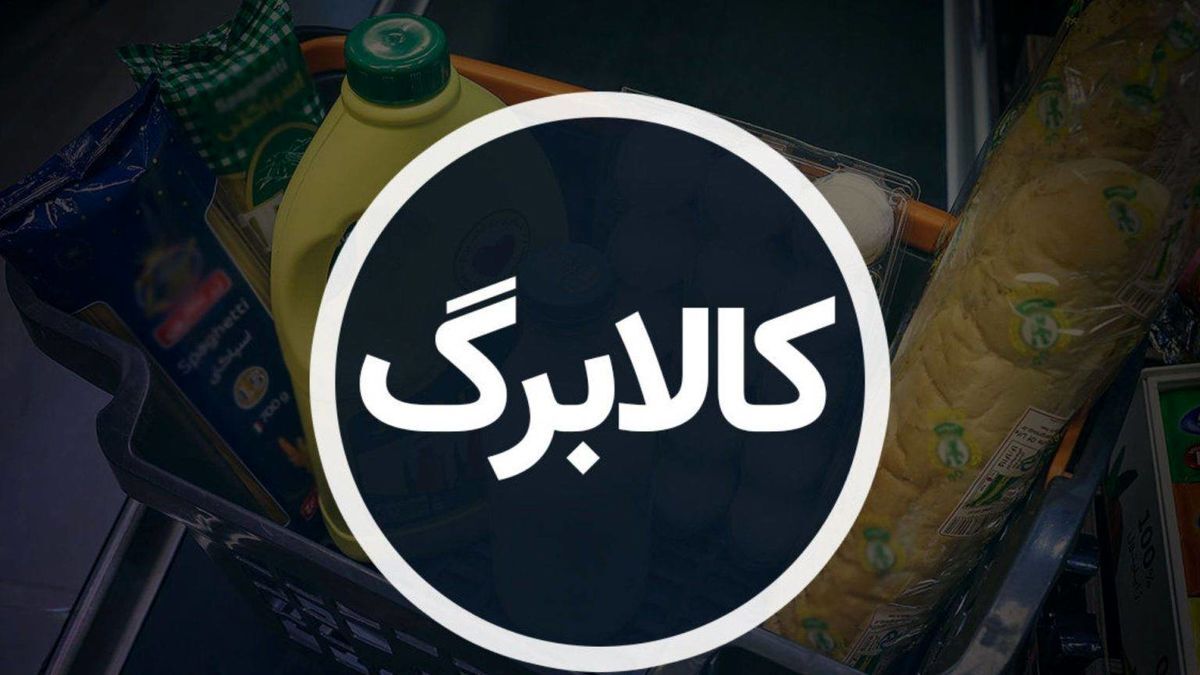 مرحله سوم کالابرگ الکترونیکی خرداد ۱۴۰۴ مرحله سوم کالابرگ الکترونیکی خرداد ۱۴۰۴