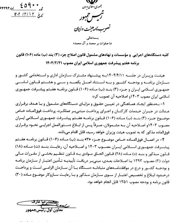 ابلاغ نحوه برقراری فوق العاده خاص قانون برنامه هفتم ابلاغ نحوه برقراری فوق العاده خاص قانون برنامه هفتم