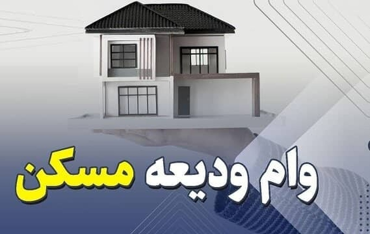 شرط دریافت وام اجاره مسکن وام ودیعه مسکن