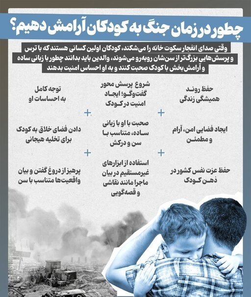 اینفوگرافیک/ چطور در زمان جنگ به کودکان آرامش دهیم؟ اینفوگرافیک/ چطور در زمان جنگ به کودکان آرامش دهیم؟