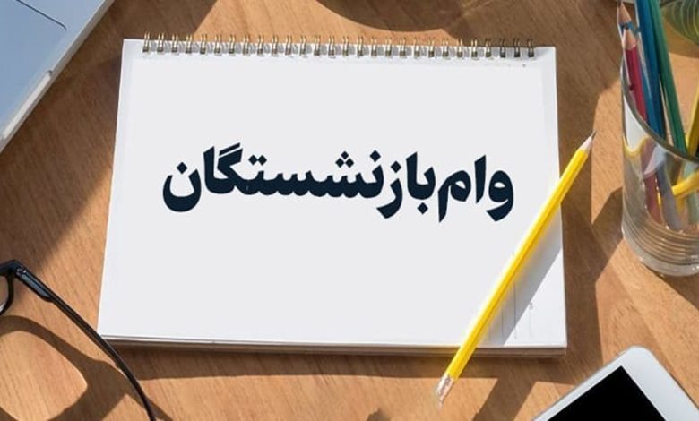 زمان پرداخت وام ۵۰ میلیون تومانی بازنشستگان