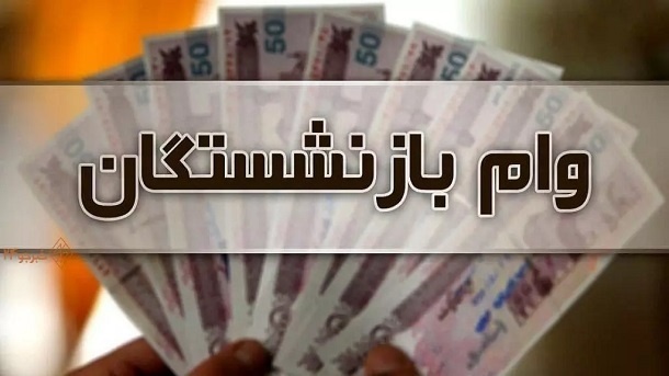 مبلغ اقساط وام بازنشستگان تامین اجتماعی در سال ۱۴۰۴ وام بازنشستگان تامین اجتماعی