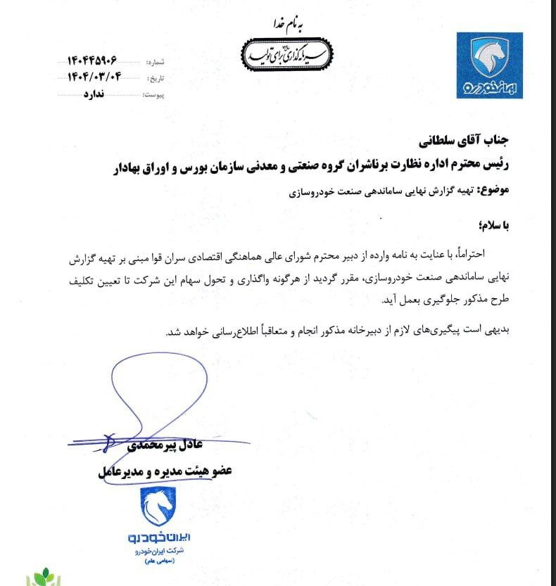 در حال ویرایش///ممنوعیت تغییرات سهام سایپا و ایرانخودرو تا تصمیم نهایی سران قوا در حال ویرایش///ممنوعیت تغییرات سهام سایپا و ایرانخودرو تا تصمیم نهایی سران قوا