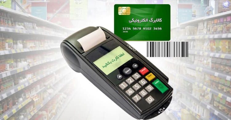 نحوه استعلام کالابرگ الکترونیکی نحوه استعلام کالابرگ الکترونیکی