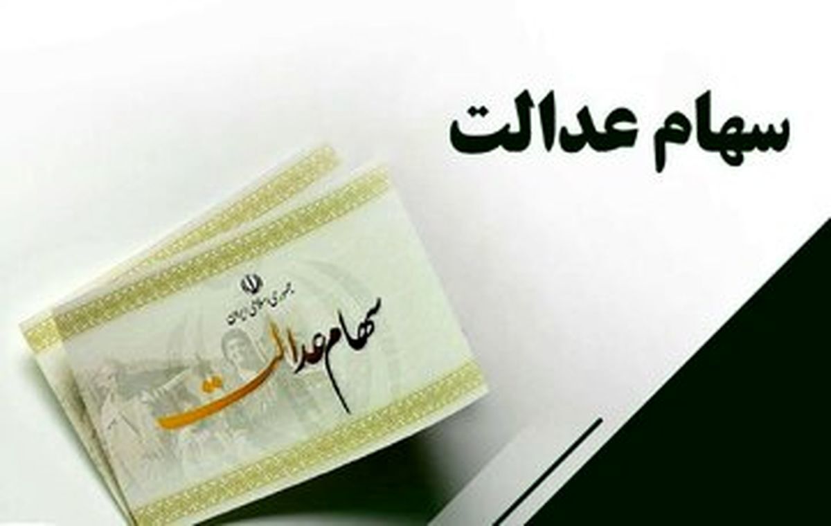 واریز سهام عدالت خرداد ۱۴۰۴ واریز سهام عدالت خرداد ۱۴۰۴