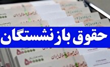 زمان دقیق واریز معوقات بازنشستگان تامین اجتماعی