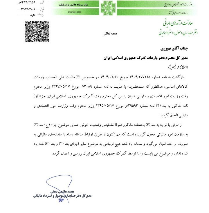 بخشنامه کالاهای اساسی معاف از مالیات علی الحساب ابلاغ شد بخشنامه کالاهای اساسی معاف از مالیات علی الحساب ابلاغ شد