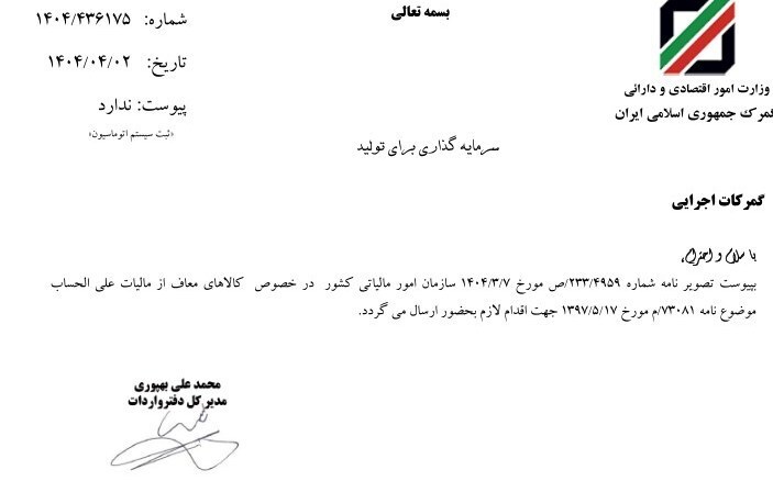 بخشنامه کالاهای اساسی معاف از مالیات علی الحساب ابلاغ شد بخشنامه کالاهای اساسی معاف از مالیات علی الحساب ابلاغ شد