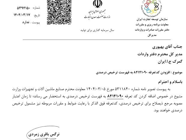 یک ردیف جدید به فهرست ترخیص درصدی گمرک افزوده شد یک ردیف جدید به فهرست ترخیص درصدی گمرک افزوده شد