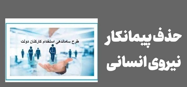 تبدیل وضعیت نیروهای شرکتی به شرط تصویب آیین نامه 