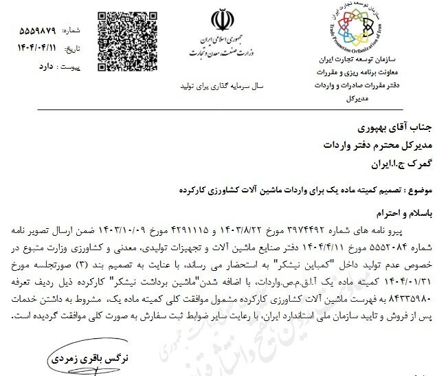 ابلاغیه جدید درباره واردات ماشینآلات کشاورزی کارکرده ابلاغیه جدید درباره واردات ماشینآلات کشاورزی کارکرده