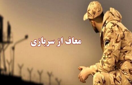 جزییات قانون جدید معافیت سربازی ۱۴۰۴ قانون جدید معافیت سربازی ۱۴۰۴