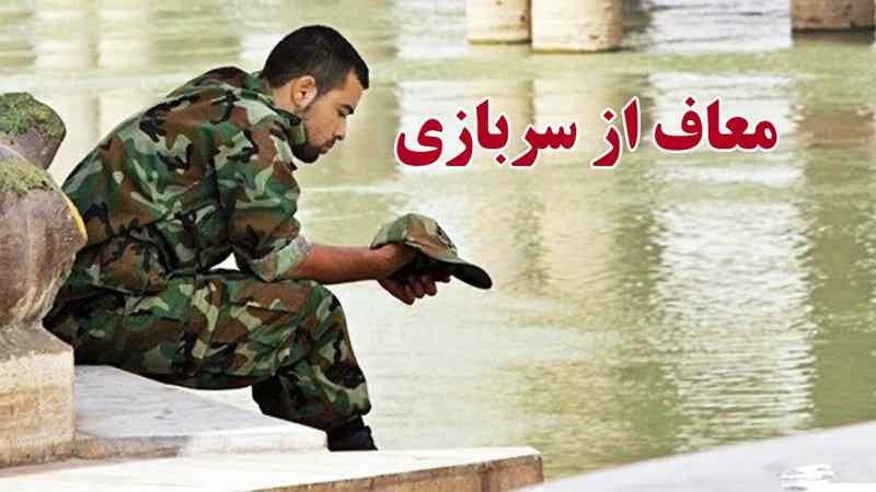 جزییات قانون جدید معافیت سربازی ۱۴۰۴ قانون جدید معافیت سربازی