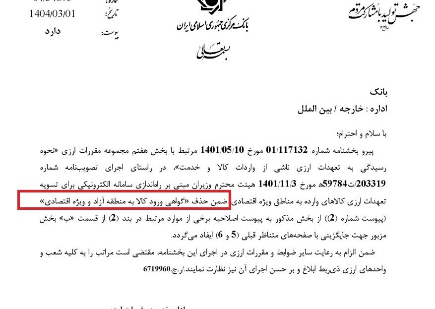 گواهی ورود کالا به مناطق آزاد حذف شد گواهی ورود کالا به مناطق آزاد حذف شد