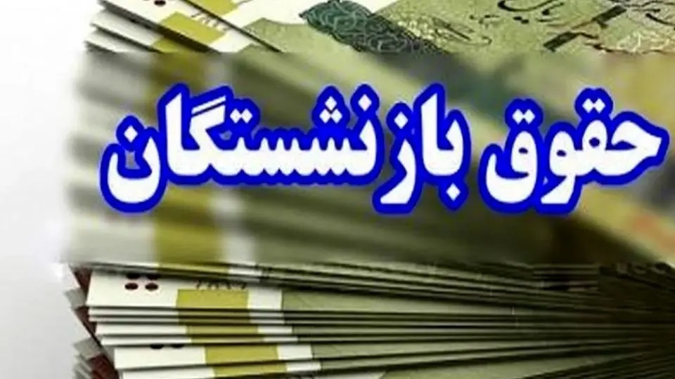واریز حقوق بازنشستگان تامین اجتماعی واریز حقوق بازنشستگان تامین اجتماعی