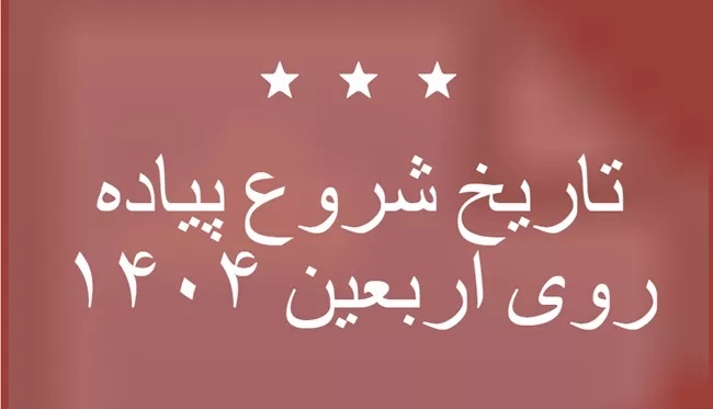 تاریخ شروع پیاده روی اربعین ۱۴۰۴ تاریخ شروع پیاده روی اربعین ۱۴۰۴