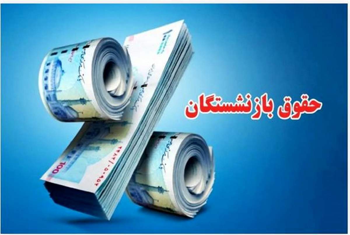 بارگذاری فیش حقوقی بازنشستگان تامین اجتماعی + نحوه مشاهده فیش حقوقی بازنشستگان تامین اجتماعی