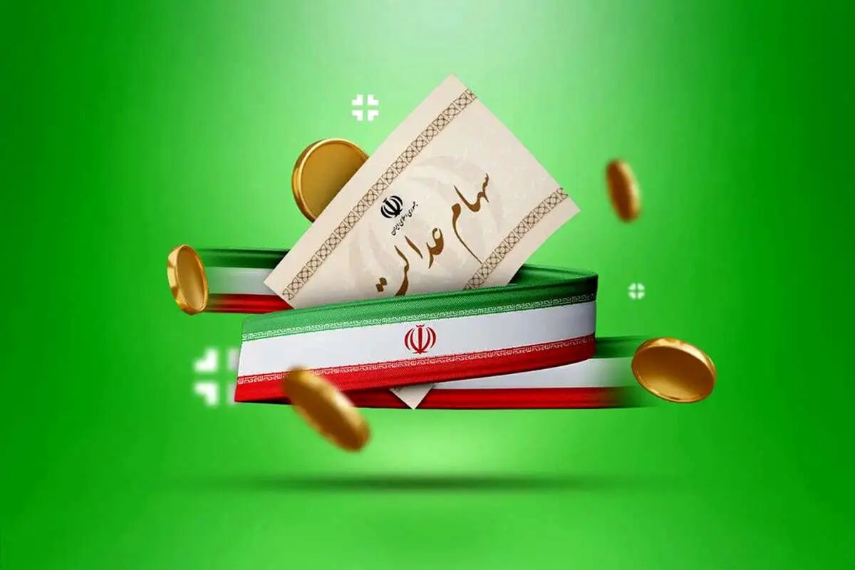 سود سهام عدالت ۱۴۰۴