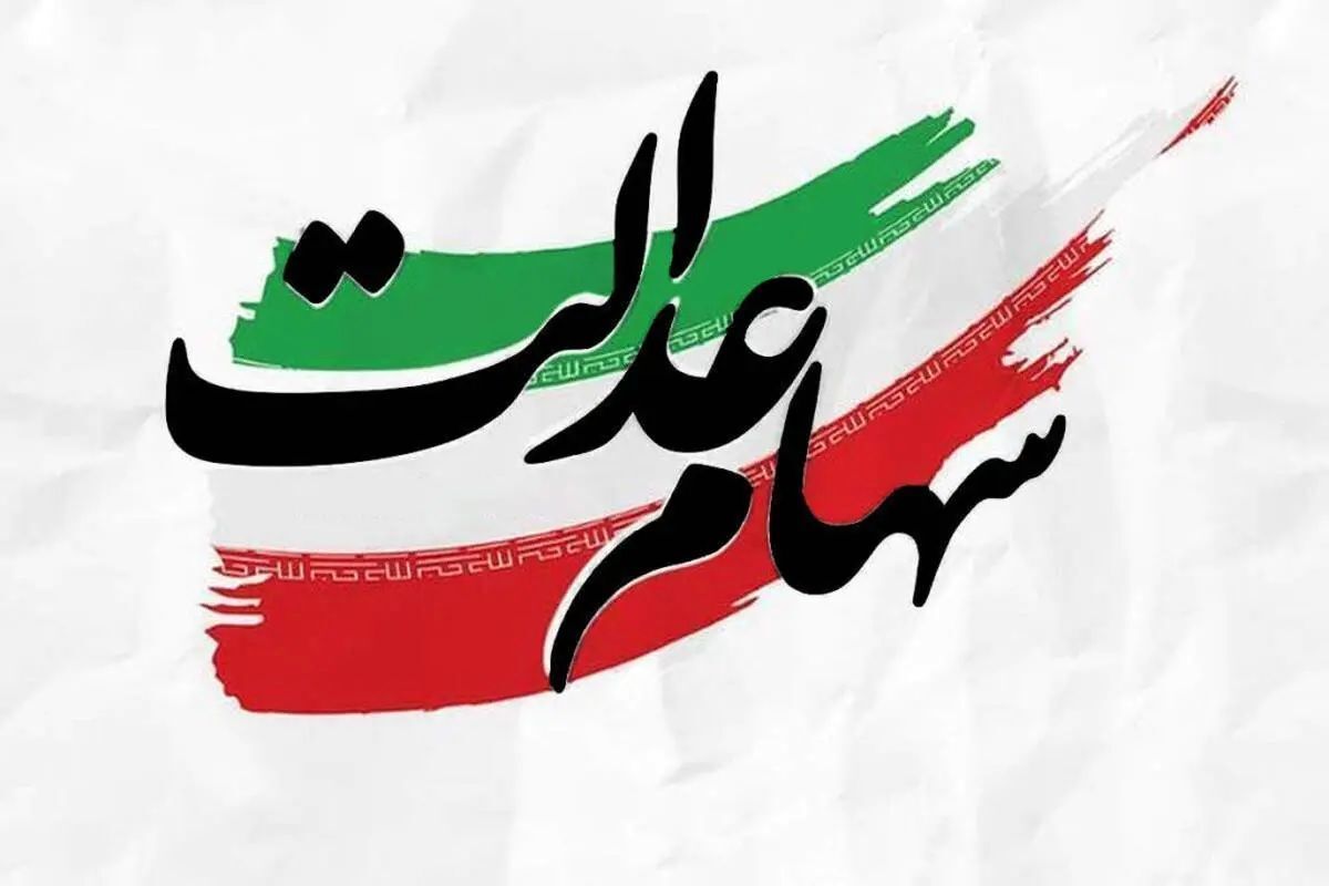واریز سود سهام عدالت