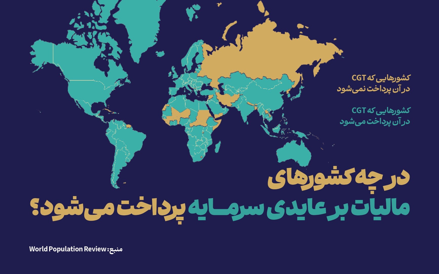 روایت جهانی از مالیات بر عایدی سرمایه روایت جهانی از مالیات بر عایدی سرمایه