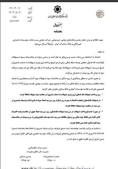 دستور بانک مرکزی به بانکها برای اصلاح سود تسهیلات تکقسطی دستور بانک مرکزی به بانکها برای اصلاح سود تسهیلات تکقسطی